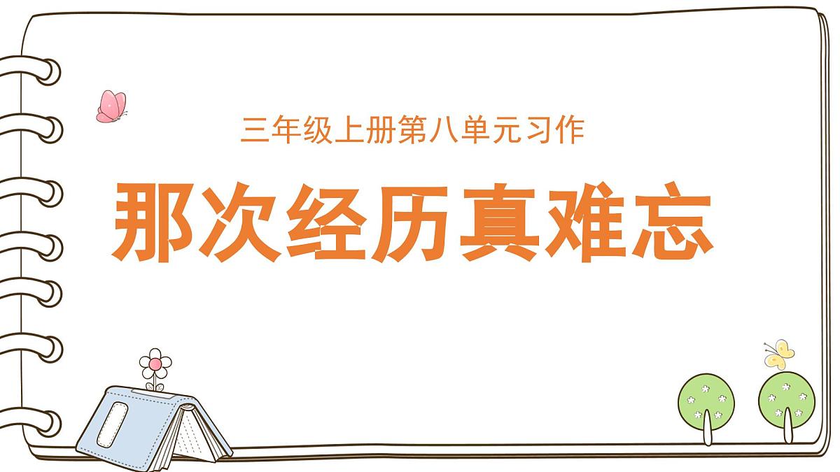 2025-2026学年度统编版语文三年级上册第八单元习作:那次经历真难忘(课件)第1页