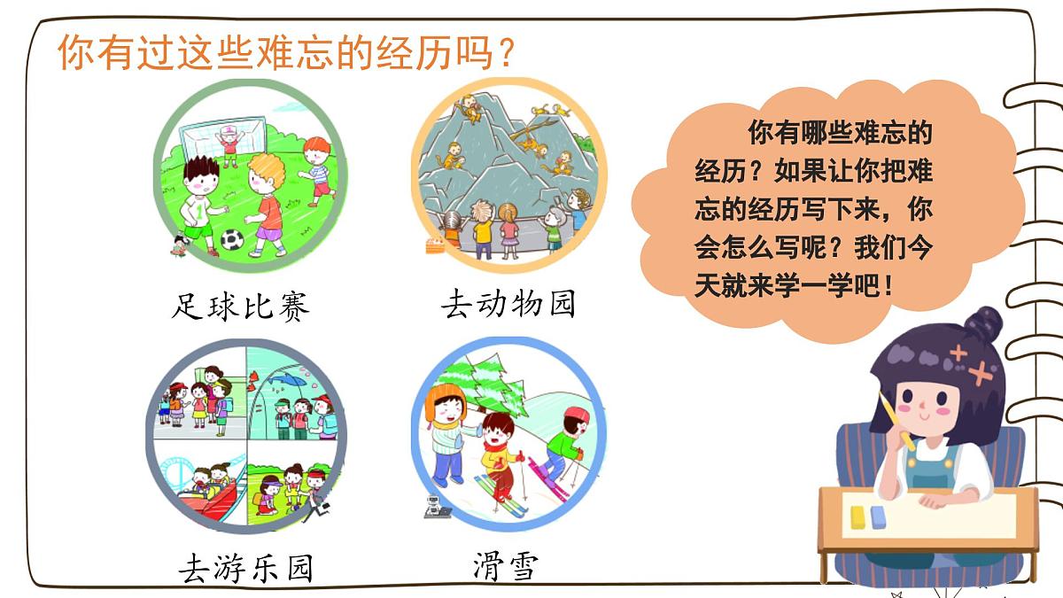2025-2026学年度统编版语文三年级上册第八单元习作:那次经历真难忘(课件)第2页