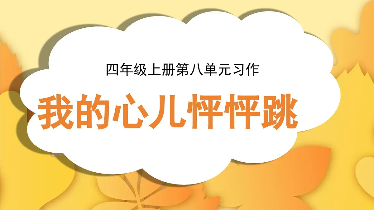 2025-2026学年度统编版语文四年级上册第八单元习作:我的心儿怦怦跳(课件)第1页