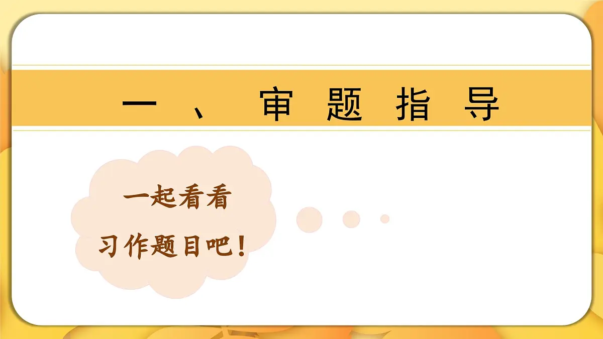 2025-2026学年度统编版语文四年级上册第八单元习作:我的心儿怦怦跳(课件)第4页