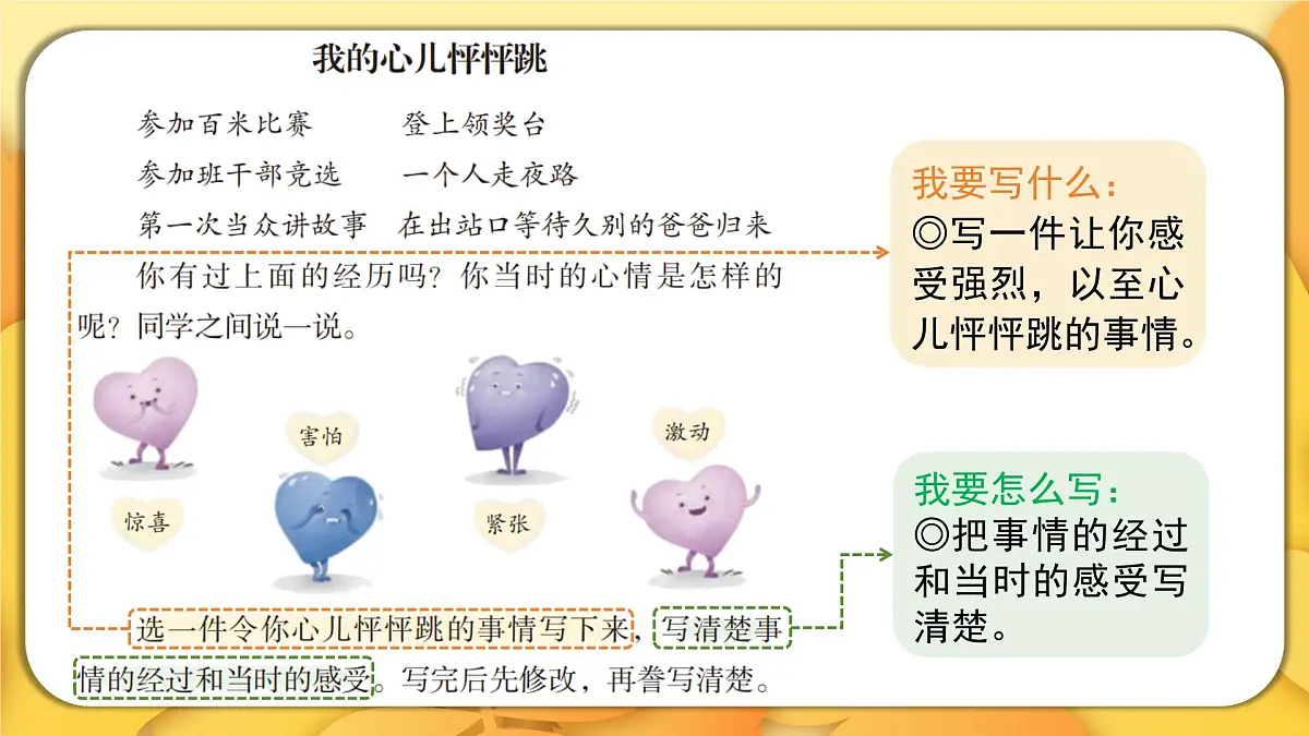 2025-2026学年度统编版语文四年级上册第八单元习作:我的心儿怦怦跳(课件)第5页