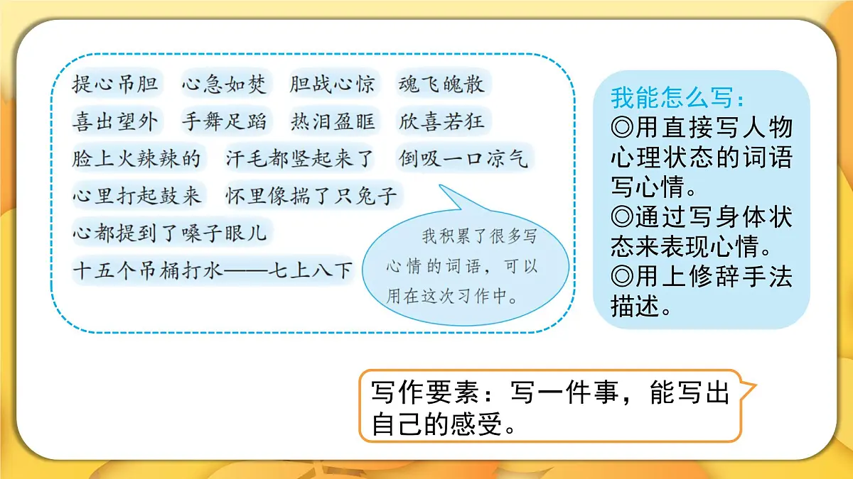 2025-2026学年度统编版语文四年级上册第八单元习作:我的心儿怦怦跳(课件)第6页