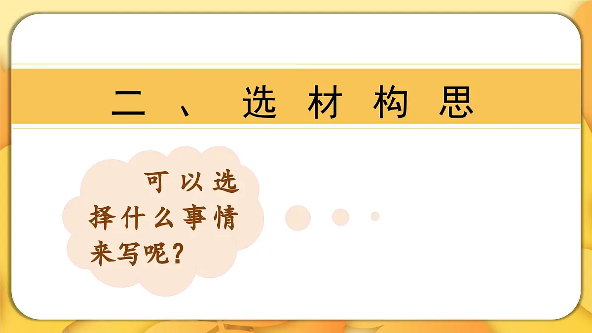 2025-2026学年度统编版语文四年级上册第八单元习作:我的心儿怦怦跳(课件)第7页