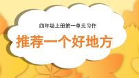 小学语文统编版（2024）四年级上册第一单元习作：推荐一个好地方教课课件ppt