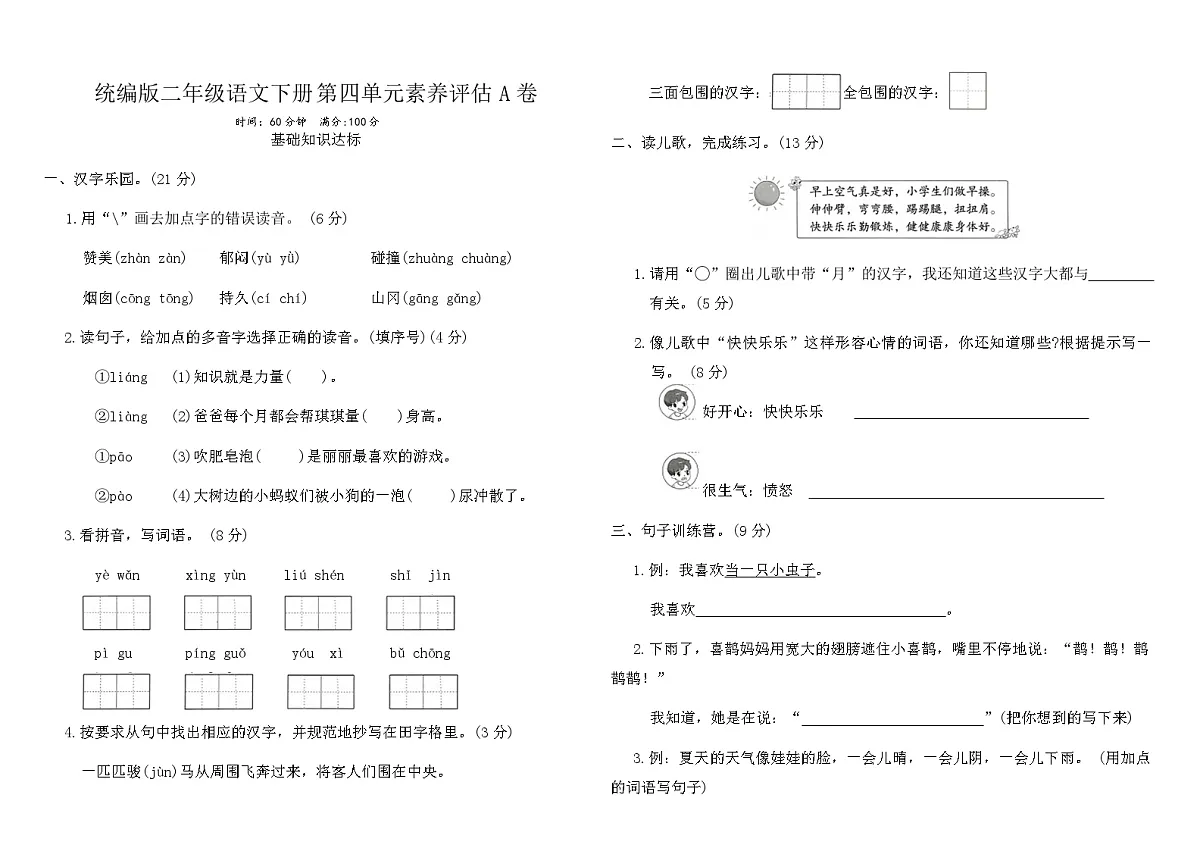统编版二年级语文下册第四单元素养评估A卷(含答案)第1页