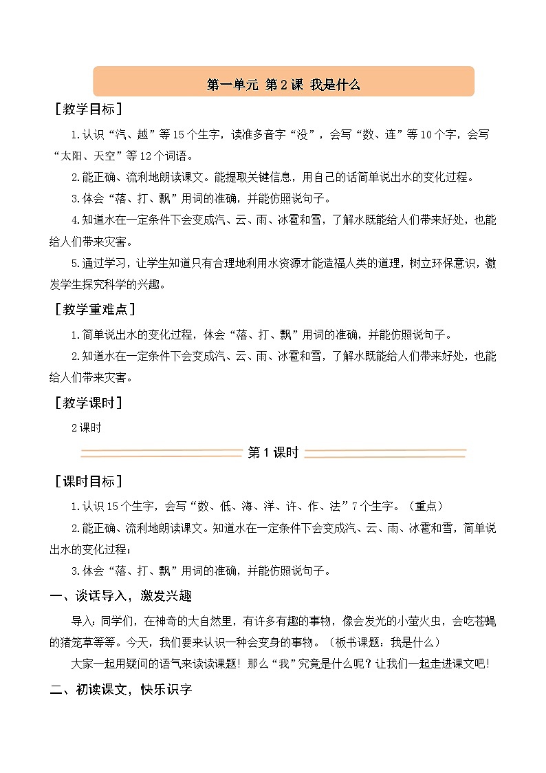 2025-2026学年度统编版语文二年级上册2.我是什么(教案)第1页