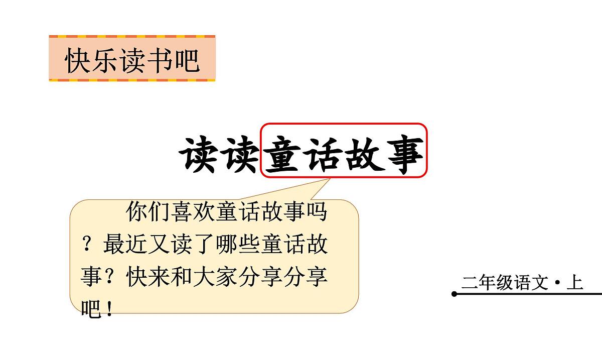 (教学课件)快乐读书吧 读读童话故事第1页