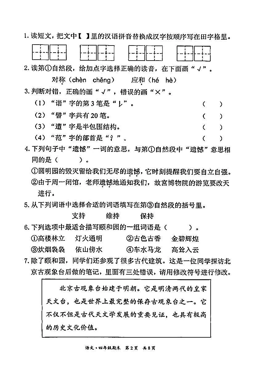 北京市东城区2024-2025学年四年级下语文期末试卷第2页