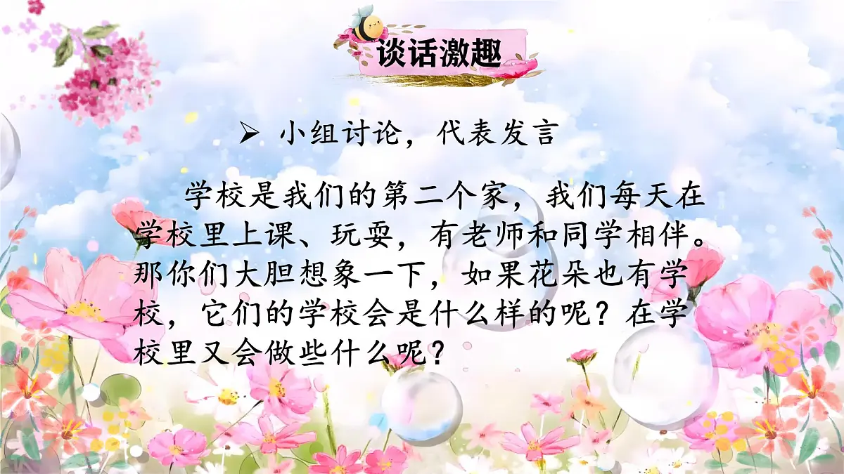 2 花的学校(课件)2025-2026学年统编版三年级语文上册第1页