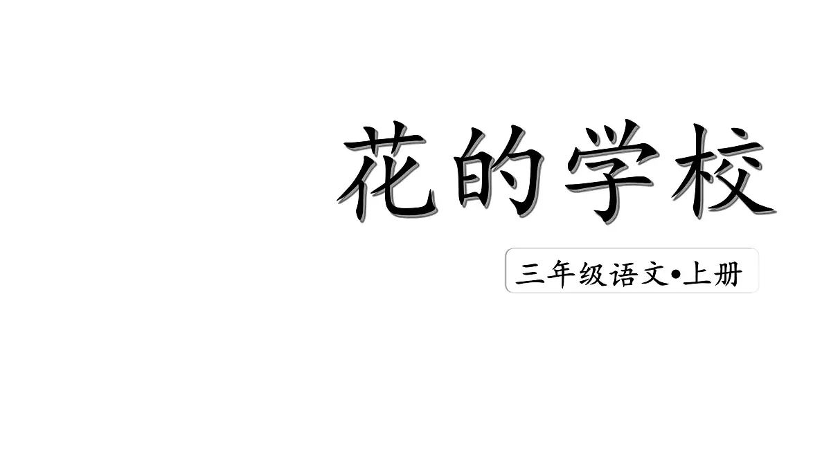 2 花的学校(课件)2025-2026学年统编版三年级语文上册第2页