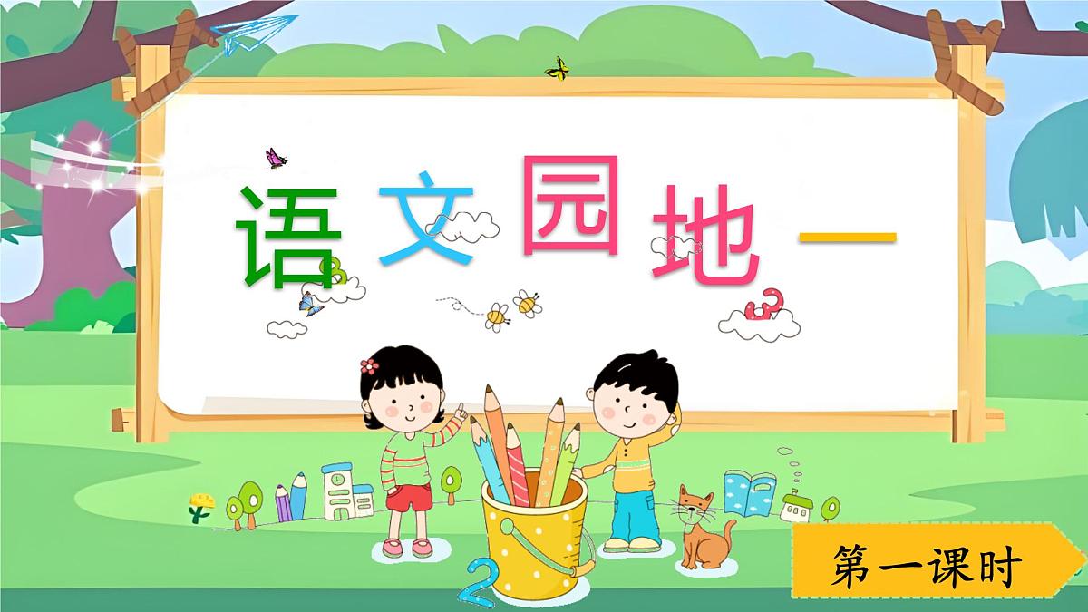 第一单元 语文园地一 课件-2025-2026学年统编版语文三年级上册第1页