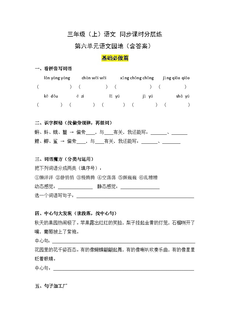 新部編版小學(xué)語(yǔ)文三年級(jí)上冊(cè)第六單元語(yǔ)文園地 同步分層練習(xí)(含答案)第1頁(yè)