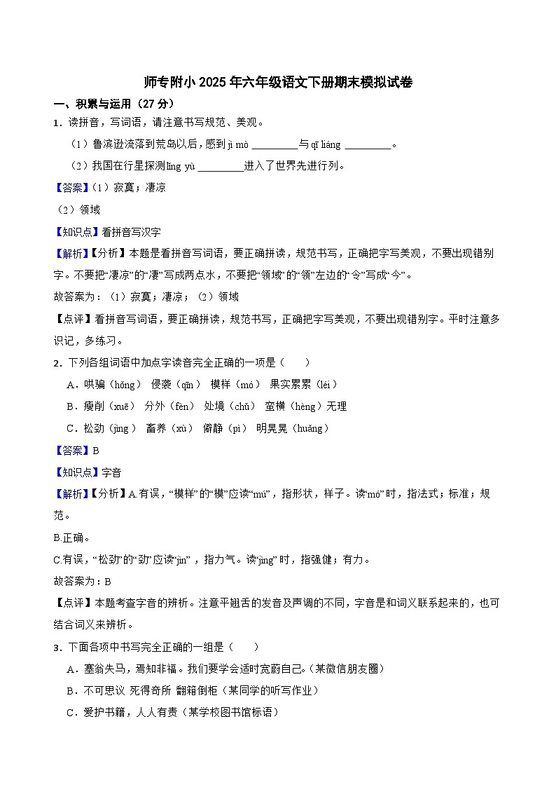 师专附小2025年六年级语文下册期末模拟试卷(三)(教师版)第1页