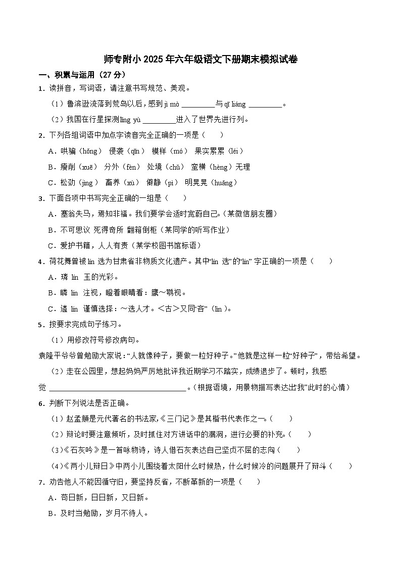 师专附小2025年六年级语文下册期末模拟试卷(三)(学生版)第1页