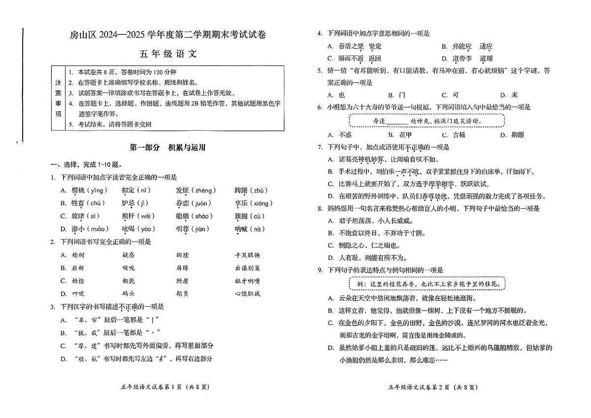 北京市房山区2024-2025学年五年级下语文期末试卷第1页