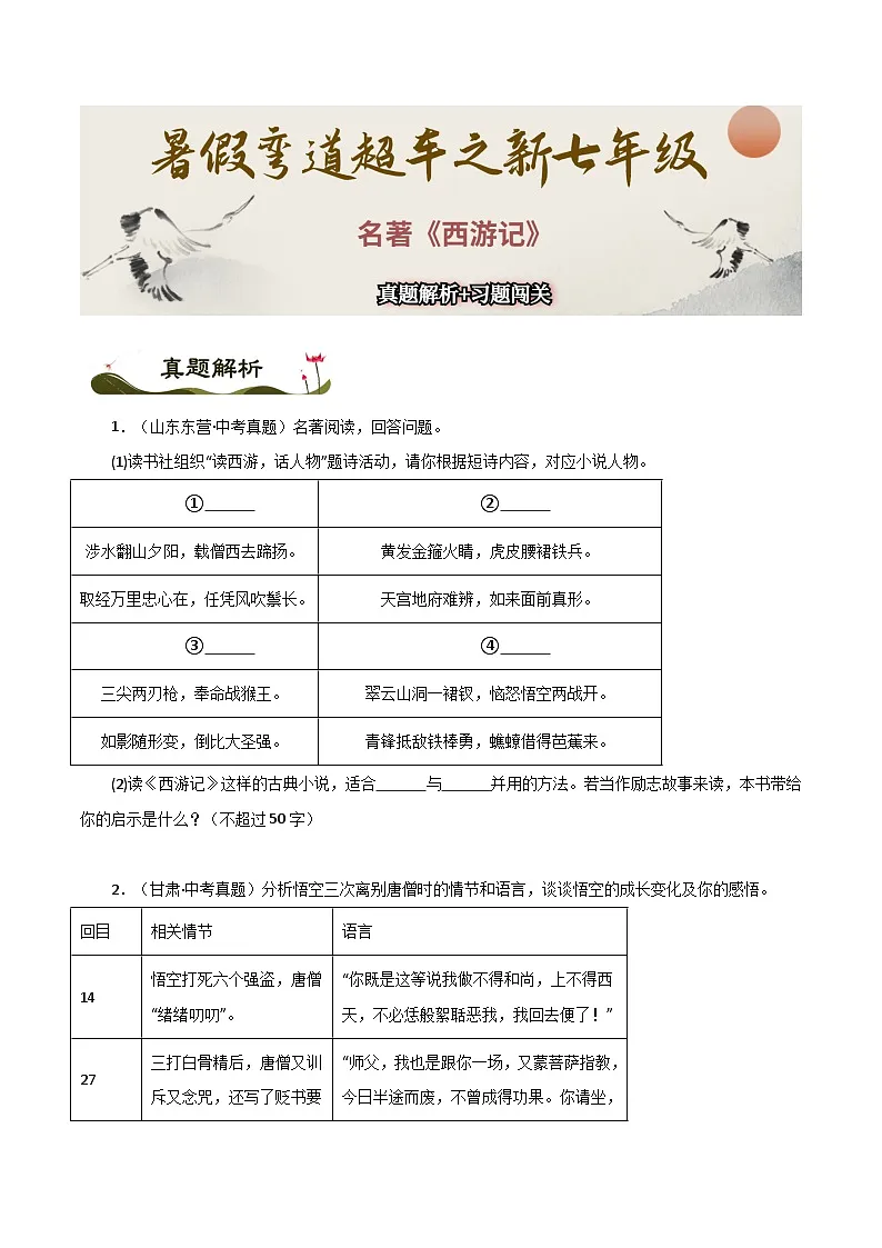 名著《西游记》习题闯关-暑假新七年级名著阅读弯道超车 真题解析+习题闯关(原卷版)第1页