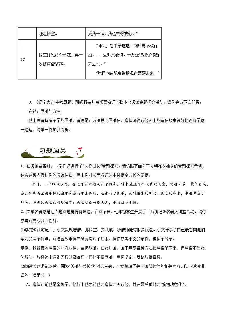 名著《西游记》习题闯关-暑假新七年级名著阅读弯道超车 真题解析+习题闯关(原卷版)第2页