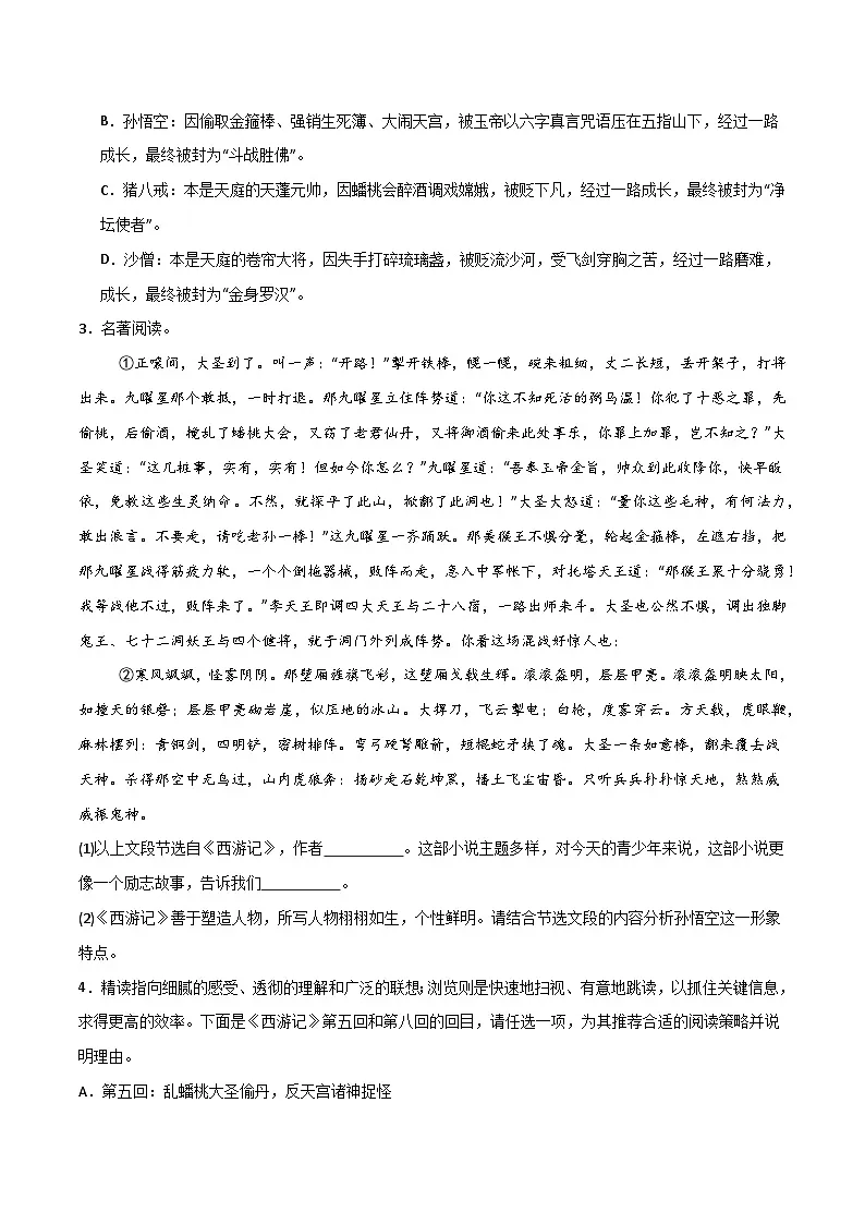 名著《西游记》习题闯关-暑假新七年级名著阅读弯道超车 真题解析+习题闯关(原卷版)第3页