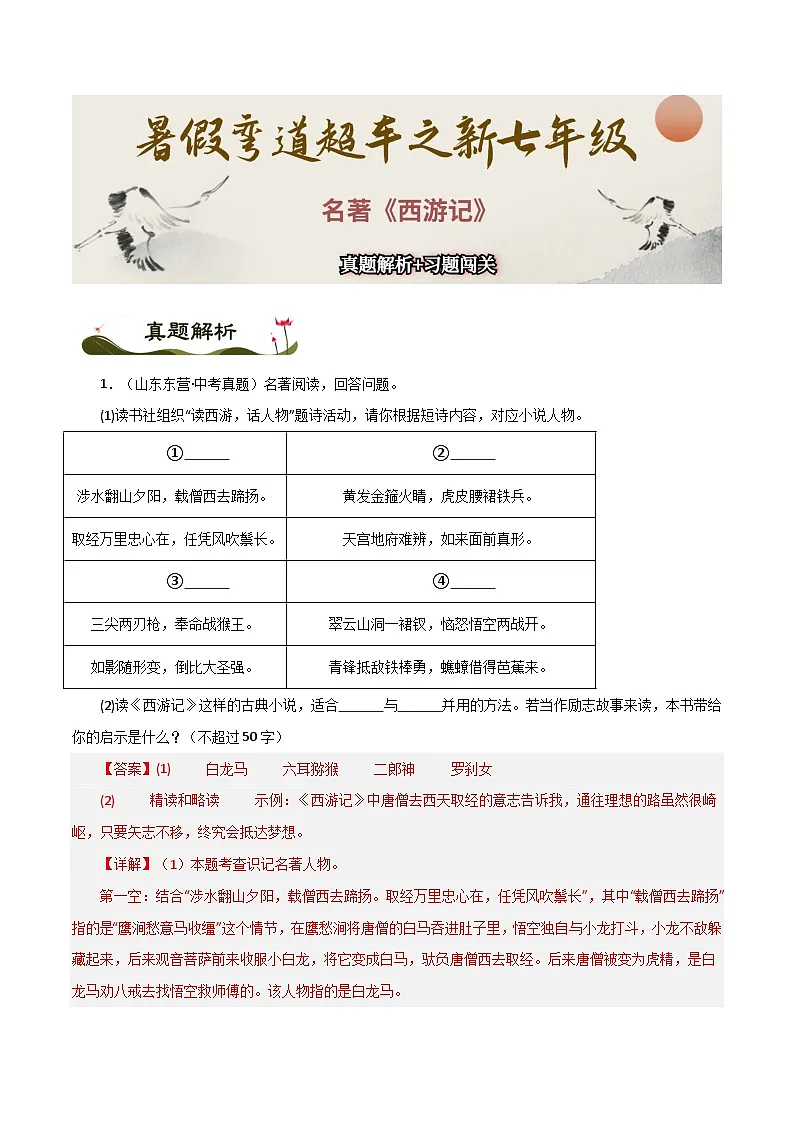 名著《西游记》习题闯关-暑假新七年级名著阅读弯道超车 真题解析+习题闯关(解析版)第1页
