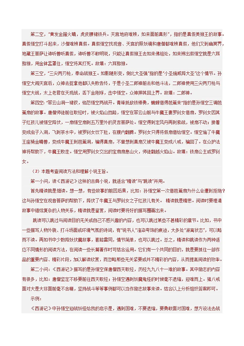 名著《西游记》习题闯关-暑假新七年级名著阅读弯道超车 真题解析+习题闯关(解析版)第2页