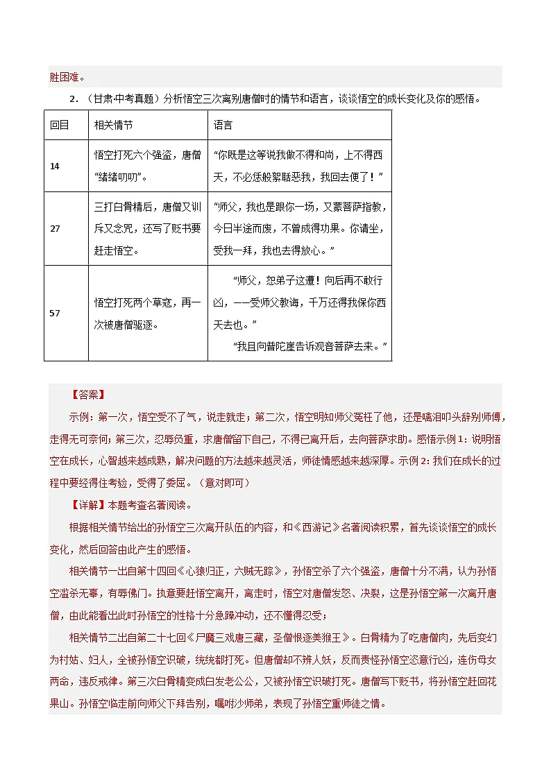 名著《西游记》习题闯关-暑假新七年级名著阅读弯道超车 真题解析+习题闯关(解析版)第3页