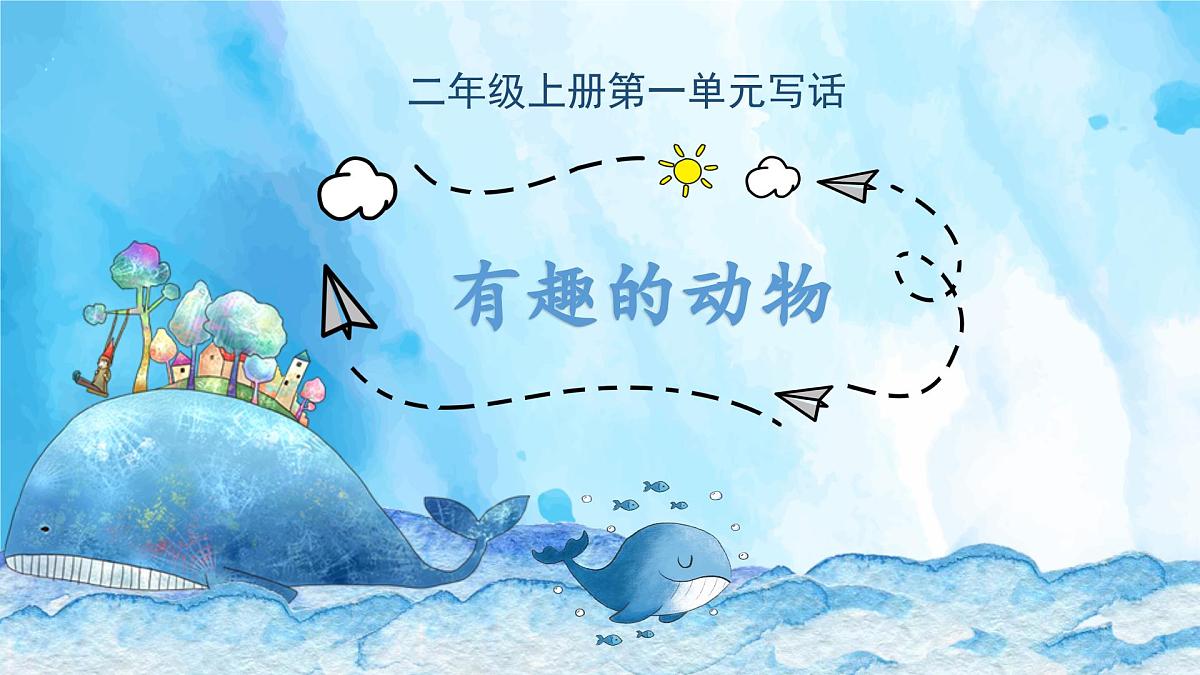 2025-2026学年度统编版语文二年级上册第一单元写话:有趣的动物(课件)第1页