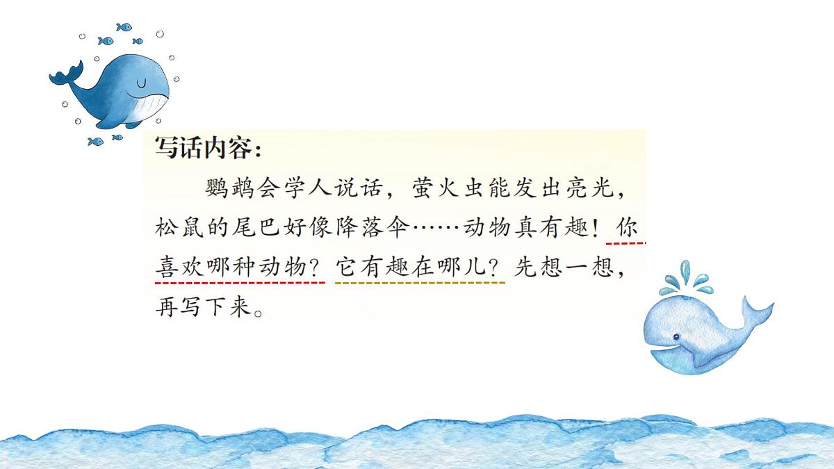2025-2026学年度统编版语文二年级上册第一单元写话:有趣的动物(课件)第4页