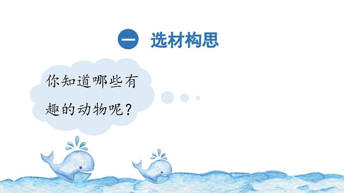 2025-2026学年度统编版语文二年级上册第一单元写话:有趣的动物(课件)第5页