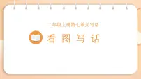 统编版（2024）二年级上册（2024）语文园地七课文ppt课件