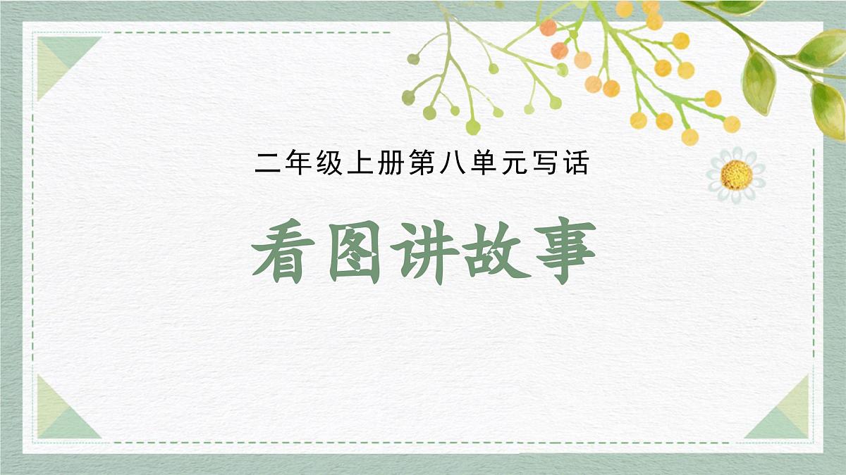 2025-2026学年度统编版语文二年级上册第八单元写话:看图讲故事(课件)第1页