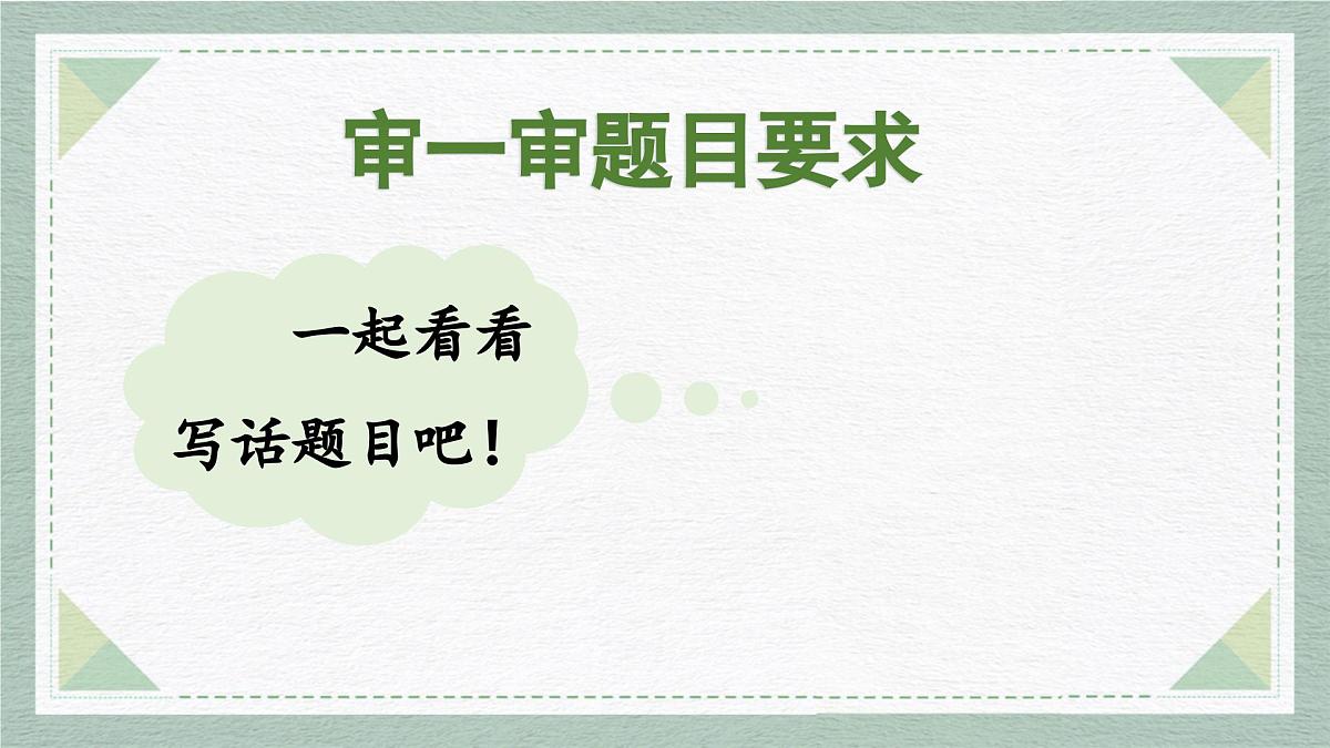 2025-2026学年度统编版语文二年级上册第八单元写话:看图讲故事(课件)第3页