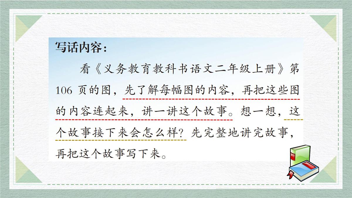 2025-2026学年度统编版语文二年级上册第八单元写话:看图讲故事(课件)第4页