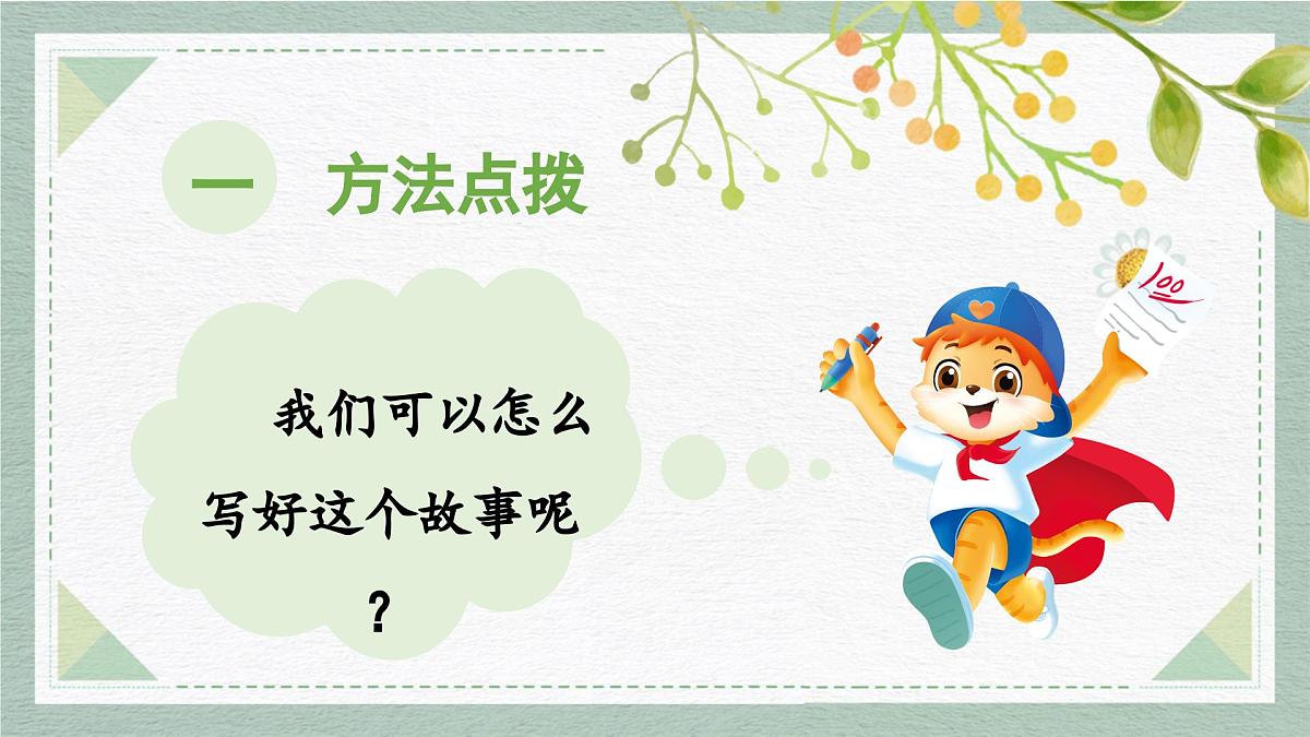 2025-2026学年度统编版语文二年级上册第八单元写话:看图讲故事(课件)第5页