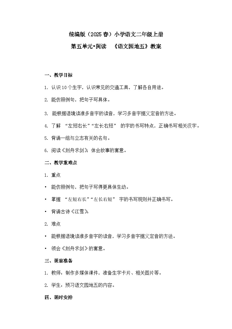 《語文園地五》教案(第1課時)第1頁