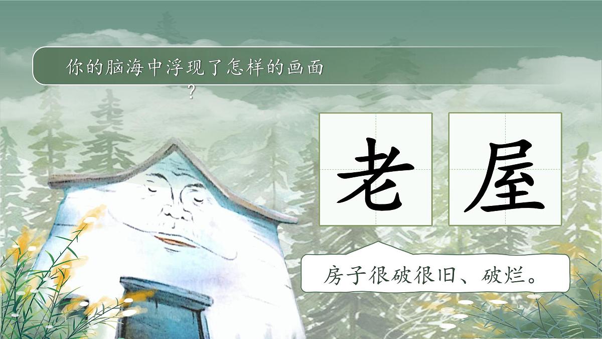 【教学课件】《总也倒不了的老屋》第3页