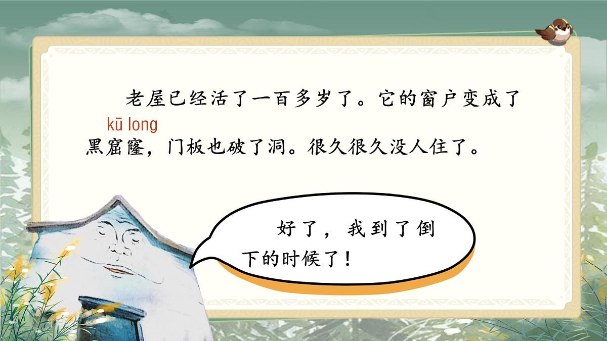 【教学课件】《总也倒不了的老屋》第4页