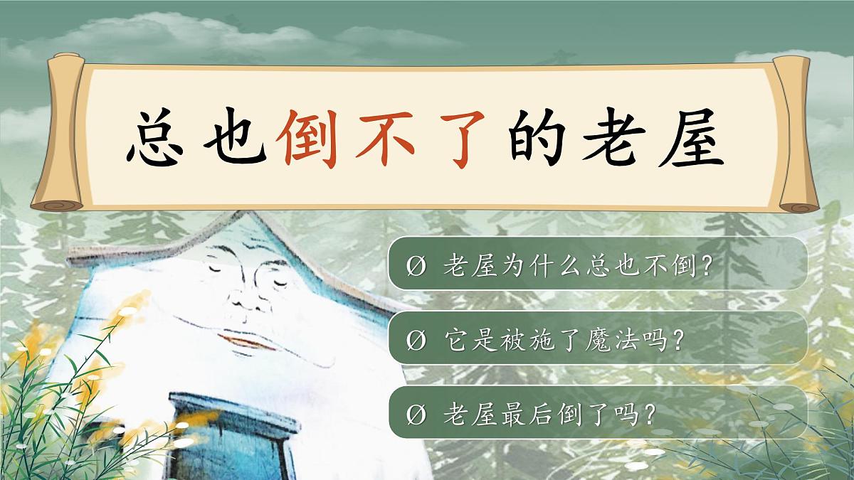 【教学课件】《总也倒不了的老屋》第5页