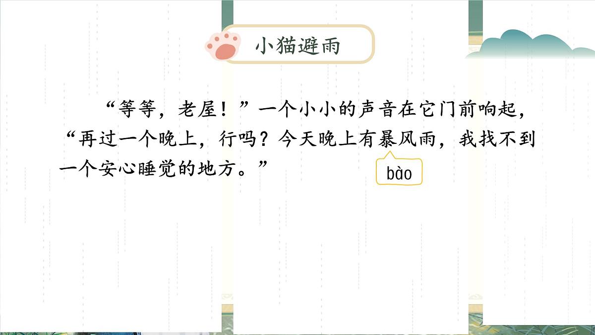 【教学课件】《总也倒不了的老屋》第7页