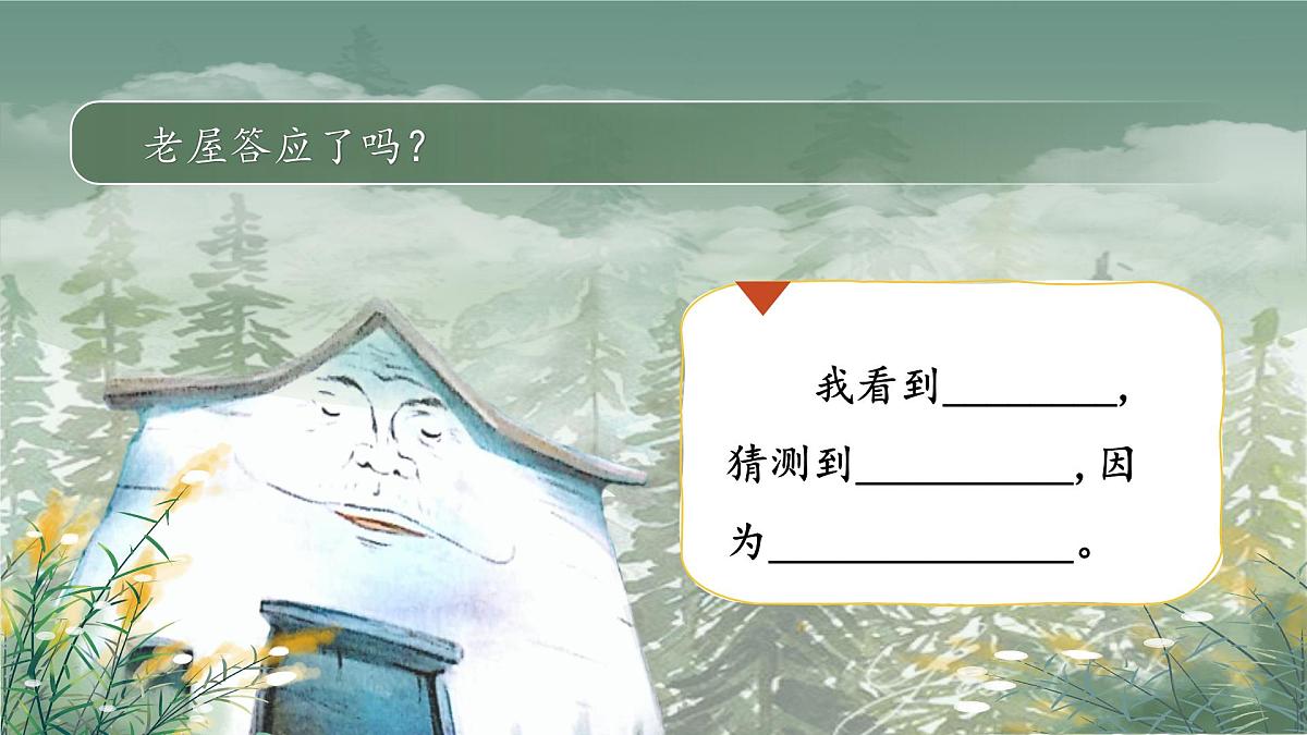 【教学课件】《总也倒不了的老屋》第8页