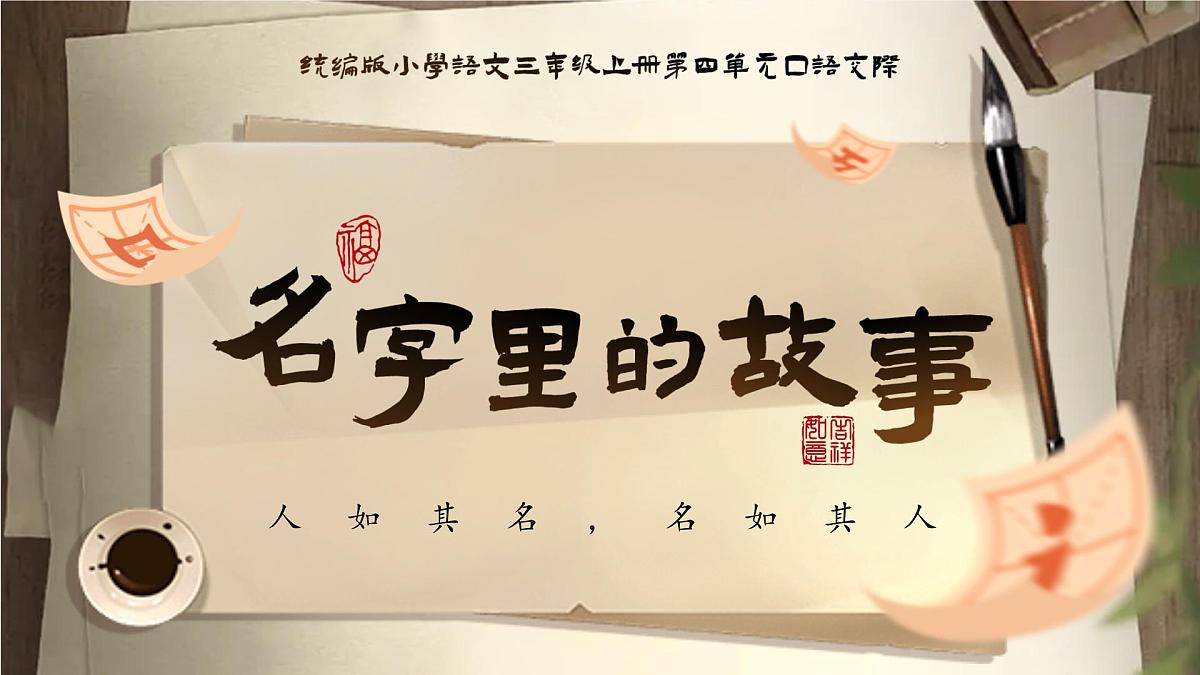 【教学课件】《口语交际:名字里的故事》第1页