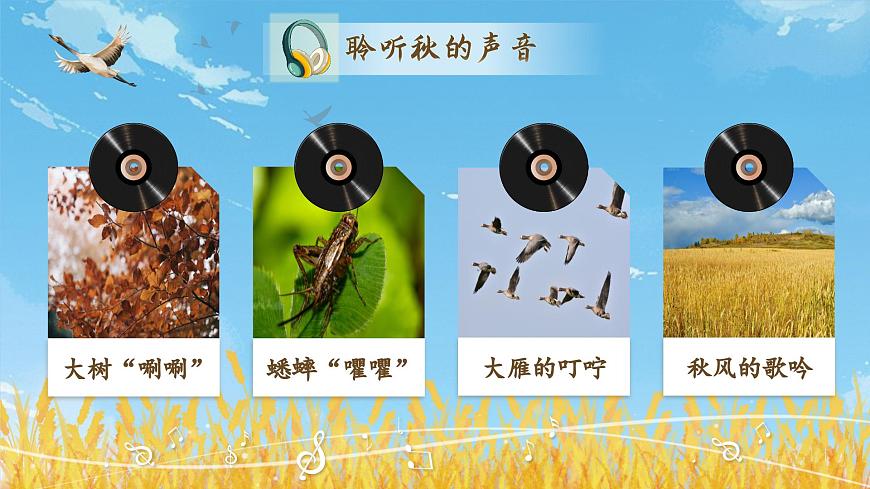 【教學(xué)課件】2.7《聽聽秋的聲音》第5頁