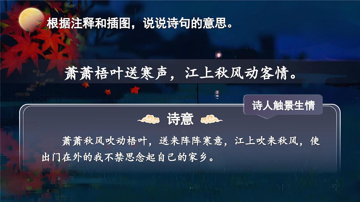 【教学课件】2.4-3《夜书所见》第5页