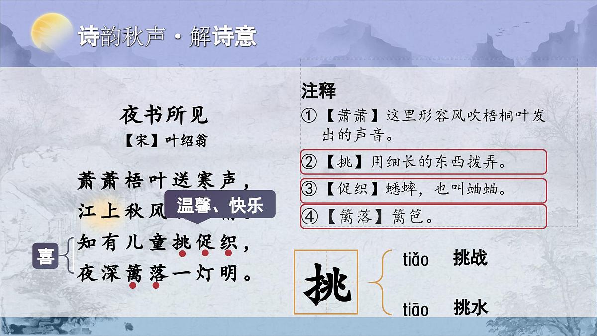 【教学课件】2.4-3《夜书所见》第6页