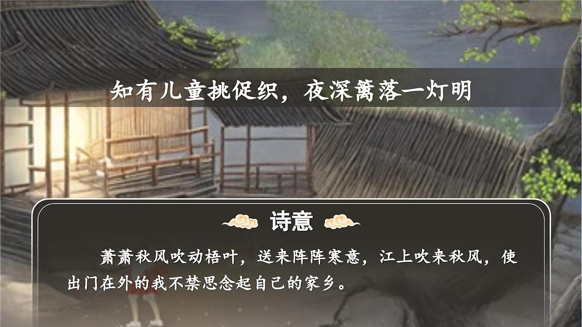 【教学课件】2.4-3《夜书所见》第7页