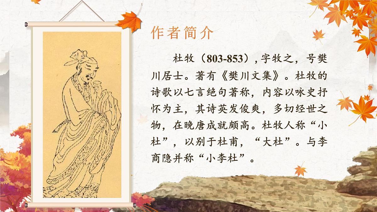 【教学课件】2.4-2《山行》第2页