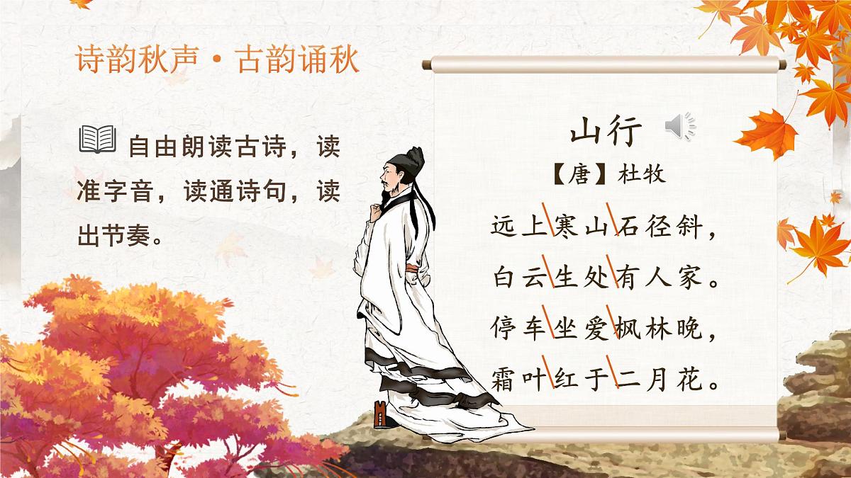 【教学课件】2.4-2《山行》第3页