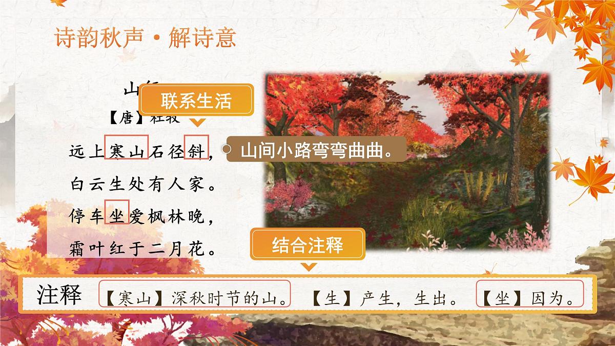 【教学课件】2.4-2《山行》第5页