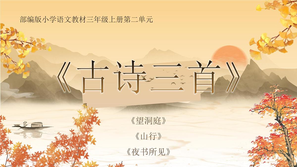 【教学课件】2.4-1《望洞庭》第1页