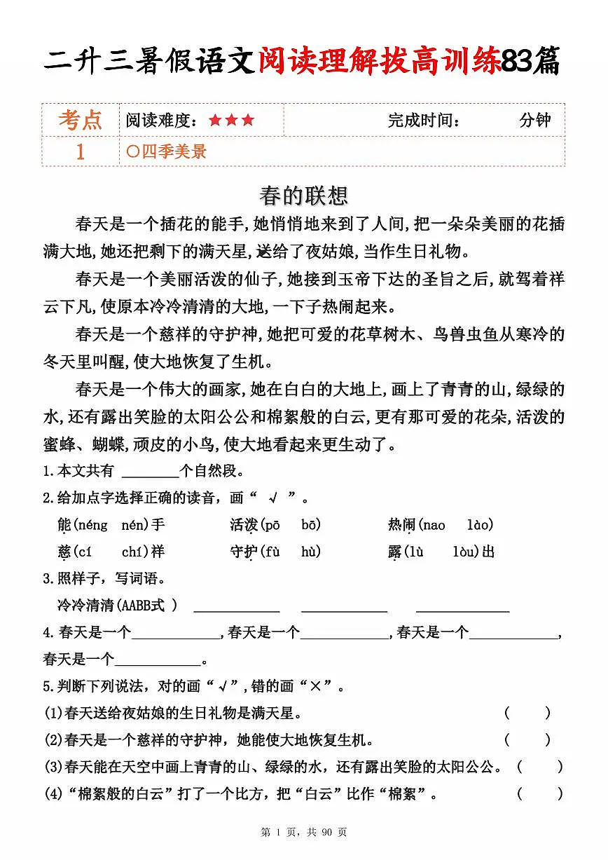 二升三语文——暑假阅读理解每日一练含参考答案第1页