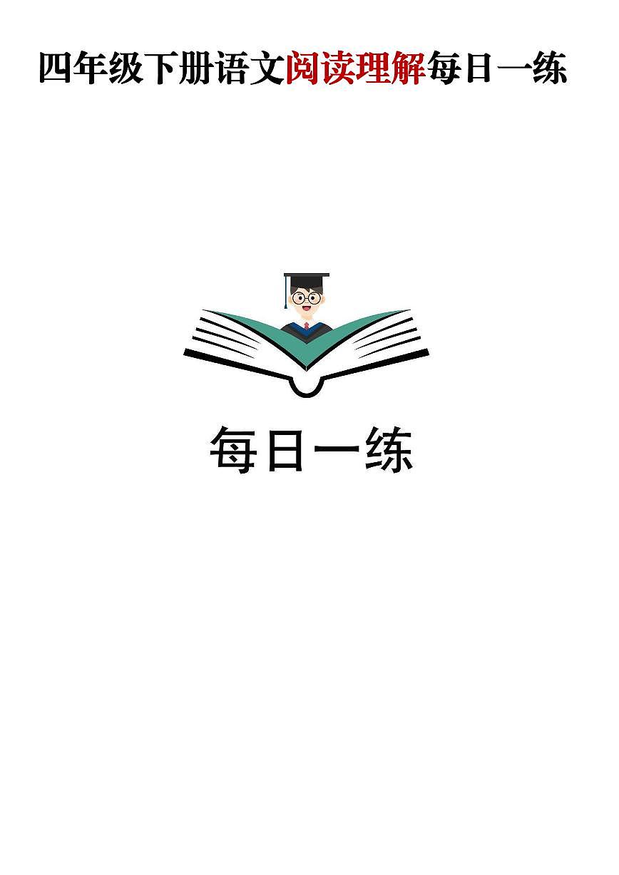 四升五语文——暑假阅读理解每日一练含参考答案第1页
